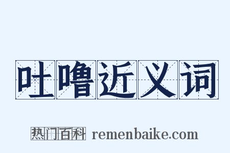 吐噜近义词是什么意思的图片